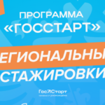 О приеме заявок в программу «ГосСтарт.Стажировки»